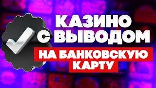 ТОП 10 ОНЛАЙН КАЗИНО С ВЫВОДОМ НА БАНКОВСКУЮ КАРТУ