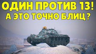 В БОЛЬ BLITZ #120 /// 1 против 13 /// WoT Blitz KRUPA