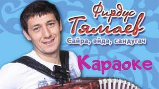 Фирдус Тямаев - Сайра эйдэ, сандугач (Караоке) #татарские #караоке#песни