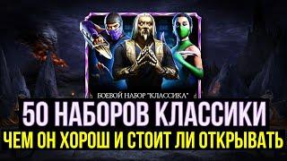 ОТКРЫЛ 50 НАБОРОВ КЛАССИКИ И ОБАЛДЕЛ/ СТОИТ ЛИ ЕГО ОТКРЫВАТЬ/ Mortal Kombat Mobile