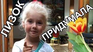 ЛИЗА ГАЛКИНА ЕСЛИ ПЕРЕВЕРНУТЬ ТЮЛЬПАН