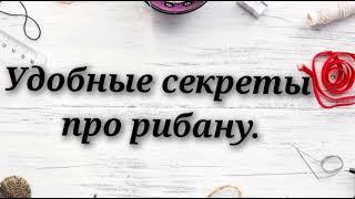 Удобные секреты про рибану .