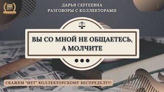 ЕСЛИ ВЫ НЕ ГОТОВЫ ⦿ Разговоры с коллекторами / Звонки Коллекторов / Юридические Услуги / Банки / МФО