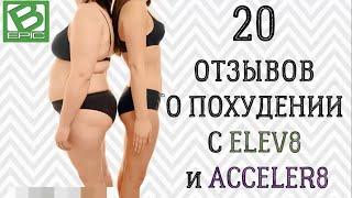 Похудение ОТЗЫВЫ продукт компания Bepic Elev8 и Acceler8