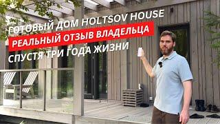 Готовый дом HoltsovHouse. Реальный отзыв владельца спустя три года жизни