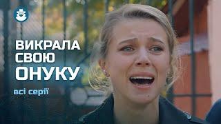 КРУТИЙ СЮЖЕТ! Вбила ВЛАСНОГО СИНА і звинуватила у вбивстві невістку | ЛЯЛЬКОВИЙ БУДИНОК | Всі серії