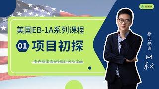 美国EB1A移民系列课(1)：十分钟带你快速搞懂EB1A杰出人才移民，掌握一个中心三个基本点，普通人也能申请EB1a移民成功移民美国 #美国移民 #移民美国 #移民 #杰出人才 #eb1a