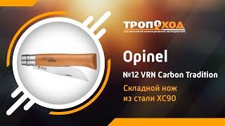 Обзор складного ножа #Opinel №12 VRN Carbon Tradition от #Тропоход