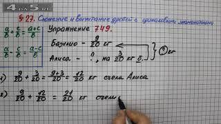 Упражнение № 749 – Математика 5 класс – Мерзляк А.Г., Полонский В.Б., Якир М.С.