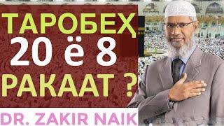 Зокир Найк - #Торобеҳ 20 ё 8 ракаат? | #Taraweeh 20 rakaats or 8?