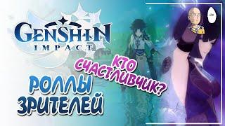 Наблюдаем за удачей зрителей! Крутки Е Лань и Аква Симулякрум. | Genshin Impact №384