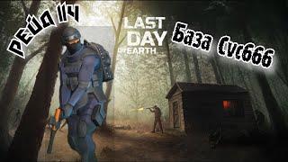 Рейд Базы Cvc666//Base Raid Cvc666//Last Day on Earth: Survival