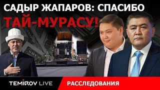 Жапаров одобряет Таймураса? Платная дорога Узгена переходит в руки Таймураса // Temirov Live