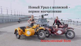 Новый Урал с коляской (имз) | Мотоцикл Урал (колясыч) | ural motorcycle