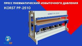 Пресс пневматический избыточного давления Korst PP-2510