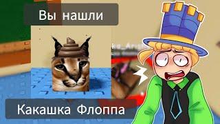 СОБРАЛ КОЛЛЕКЦИЮ ГЕРОЕВ ШЛЁП и ФЛОП из Игры Find The Floppa Morphs! Мой ПИТОМЕЦ КОТИК БЛОППА!