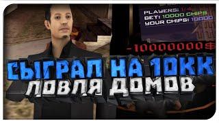 СЫГРАЛ НА 10КК & СТАРАЯ ДОБРАЯ ЛОВЛЯ ДОМОВ НА DIAMOND RP