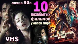 10 пропавших ужасов 90х со всего мира видеосалон vhs