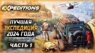 НОВАЯ ИГРА ОТ СОЗДАТЕЛЕЙ SNOWRUNNER! | Expeditions A MudRunner Game  | Часть #1