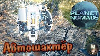 Planet Nomads Автоматическая Добыча Ресурсов.