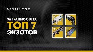 Destiny 2. Топ экзотического оружия "За гранью Света" и сезона "Охота"