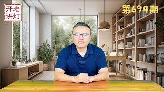 最新报道：王岐山正式被抄家软禁，习近平关于股市的精心策划。《老灯开讲第694期》