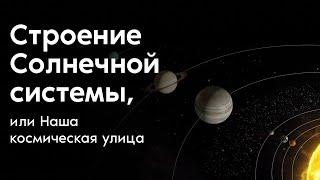 Строение Солнечной системы, или Наша космическая улица