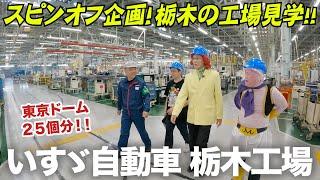 スピンオフ企画！栃木の工場見学！！