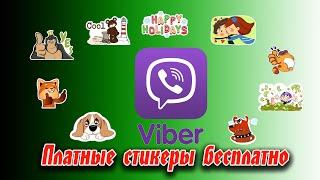  Как официально использовать платные стикеры бесплатно в Viber