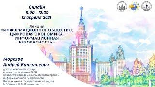 Информационное общество, цифровая экономика, информационная безопасность