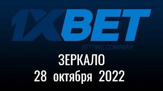 Зеркало 1XBet   //  28 октября 2022