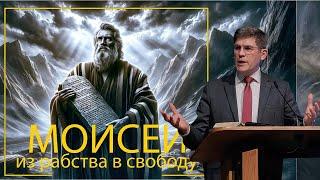 8. От призвание к послушанию «Моисей - из рабства в свободу» — Андрей П. Чумакин