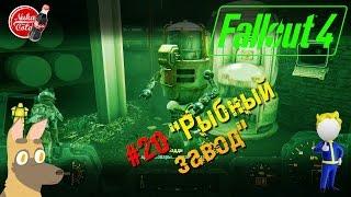 Fallout 4:"РЫБНЫЙ ЗАВОД" #20