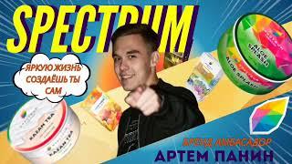 В гостях _ Артем Панин (амбасадор Spectrum). От рабочей стойки к нашим сердцам.