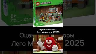 Оцениваю наборы Лего Майнкрафт 2025 года #memes #legominecraft #легомайнкрафт