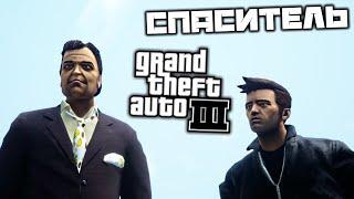 GTA 3 - Спаситель. Дональд Лав. Конец Вакагасира. Груз в океане