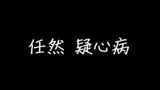 任然 疑心病 歌詞