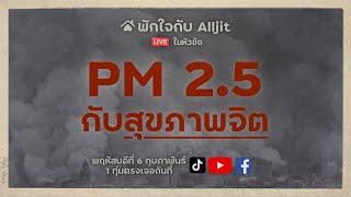 PM 2.5 ส่งผลต่อหัวใจ