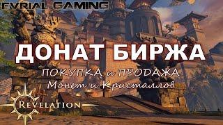 ДОНАТ в Revelation Online Биржа МОНЕТ и КРИСТАЛЛОВ Гайд