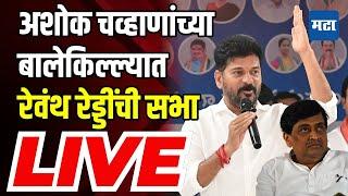 Telangana CM Revanth reddy Sabha LIVE | Bhokar Vidhansabha | Congress | Maharashtra Times Live