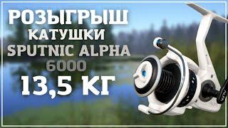 Розыгрыш катушки SPUTNIK ALPHA 6000 на 13,5 кг - РР4┃maXS1k