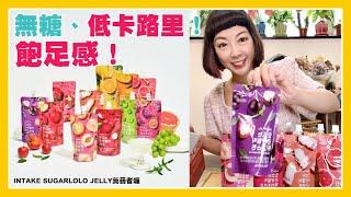 INTAKE SUGARLOLO JELLY蒟蒻啫喱(一盒十包) (10種口味選擇) 【獨立發貨】 |無糖、低卡路里又有飽足感的蒟蒻啫喱