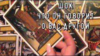 Что он говорит о ВАС другой  женщине  Что думает на самом деле ️ Таро знаки Судьбы #tarot#gadanie