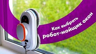 Лучшие РОБОТЫ-МОЙЩИКИ Окон 2023  Обзор + ТЕСТ  Как ВЫБРАТЬ?!