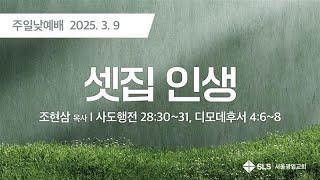 조현삼 목사의 "셋집 인생"(사도행전 28:30-31, 디모데후서 4:6-8) | 250309 서울광염교회 주일 낮 예배