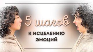 5 шагов по работе с эмоциями | Екатерина Прибыш