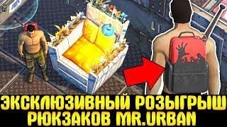 РОЗЫГРЫШ ЭКСКЛЮЗИВНЫХ РЮКЗАКОВ MR.URBAN! ОТКРЫЛ ВЕСЕННИЙ НАБОР В LDOE - Last Day on Earth: Survival