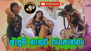 Sinhala Comedy Videos for Ralaxing Your Mind  - Adum Nathuwa Ragapannan (ඇඳුම් නැතුව රඟපාන්නං)