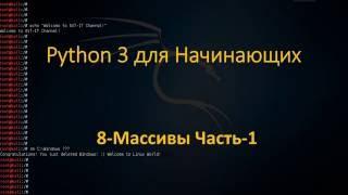 Python - Массивы | Листы - Часть1