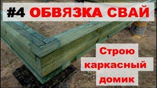 Обвязка свай пакетом досок